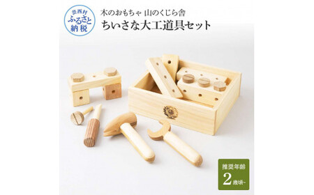 山のくじら舎 ちいさな大工道具セット 