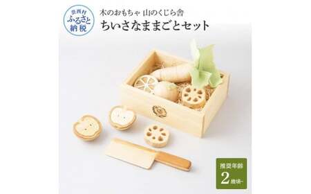 山のくじら舎 ちいさなままごとセット 