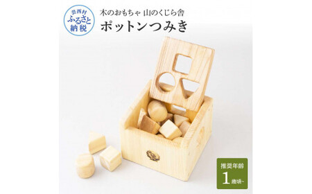山のくじら舎 ポットンつみき 