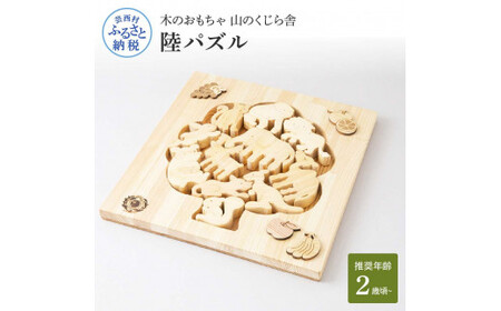 山のくじら舎 陸パズル 