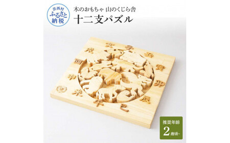 山のくじら舎 十二支パズル