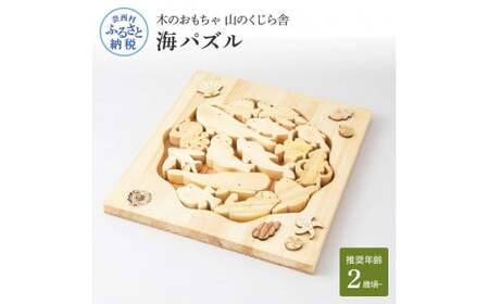 山のくじら舎 海パズル 