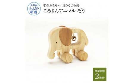 山のくじら舎 ころりんアニマル ぞう　