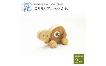 山のくじら舎 ころりんアニマル かめ 