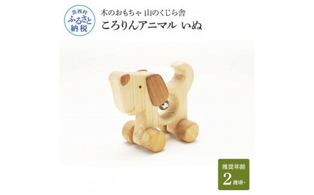 山のくじら舎 ころりんアニマル いぬ 