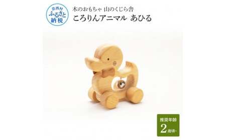 山のくじら舎 ころりんアニマル あひる 