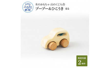 山のくじら舎 ブーブー＆ひこうき まる