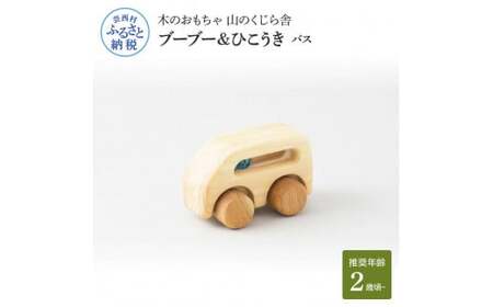 山のくじら舎 ブーブー＆ひこうき バス 