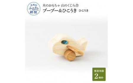 山のくじら舎 ブーブー＆ひこうき 