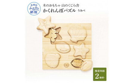 山のくじら舎 かくれんぼパズル うみべ 