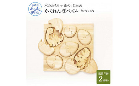 山のくじら舎 かくれんぼパズル きょうりゅう