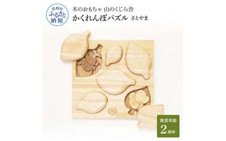 山のくじら舎 かくれんぼパズル さとやま 