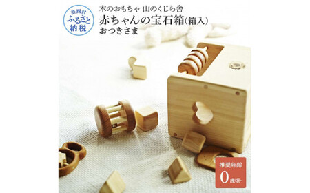 山のくじら舎 赤ちゃんの宝石箱(箱入)おつきさま 