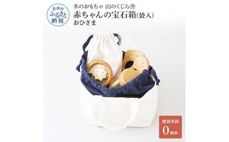 山のくじら舎 赤ちゃんのおでかけ宝石セット おひさま 