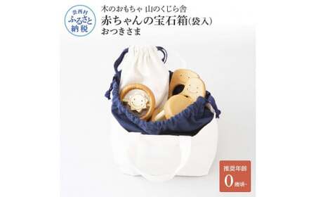 山のくじら舎 赤ちゃんのおでかけ宝石セット おつきさま 