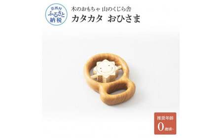 山のくじら舎 カタカタ おひさま 
