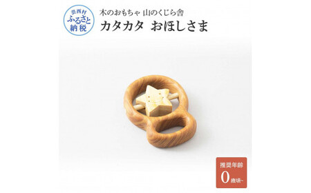 山のくじら舎 カタカタ おほしさま 