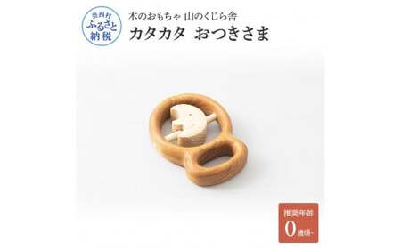 山のくじら舎 カタカタ おつきさま 