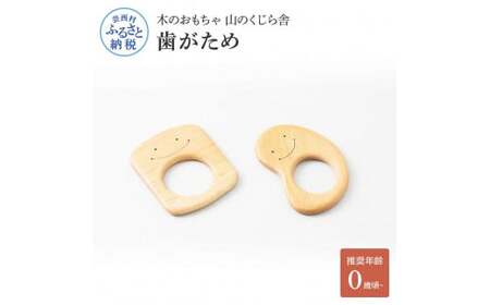 山のくじら舎 歯がため 2個入 巾着付き 