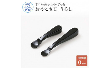 山のくじら舎 おやこさじ(真塗うるし) 