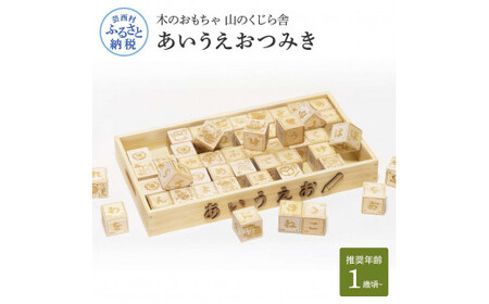 山のくじら舎 あいうえおつみき 