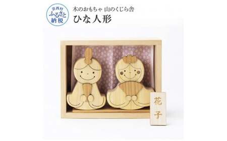 山のくじら舎 かわいい雛人形 