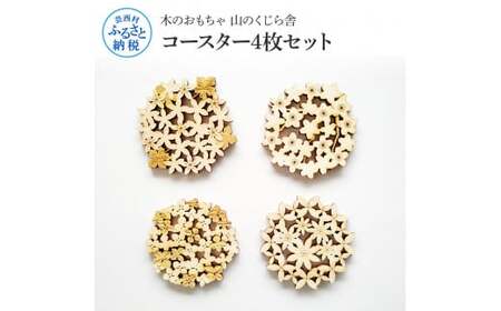 山のくじら舎 コースター4枚セット 