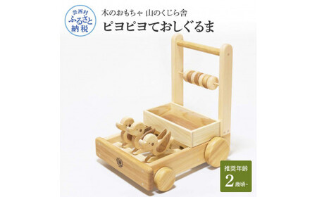 山のくじら舎 ピヨピヨておしぐるま 