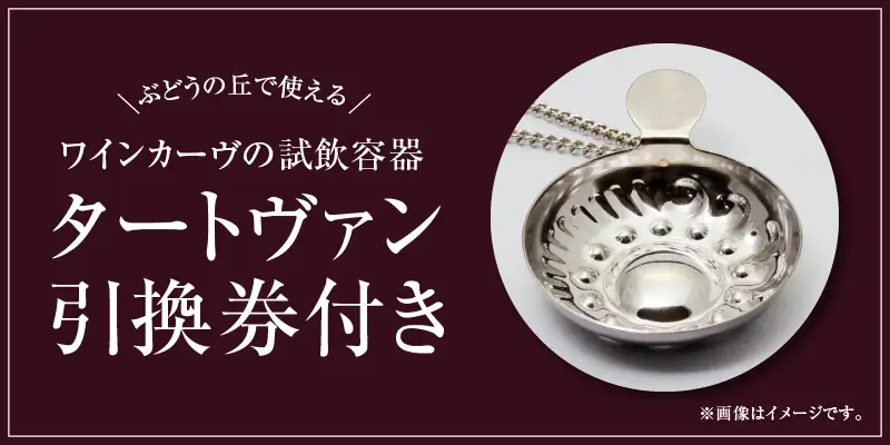 ワイン 勝沼ぶどうの丘推奨赤ワイン3本+タートヴァン（KBO）D-616