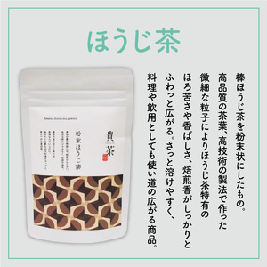 【 5営業日以内に発送 】 日本茶専門店 【 貴茶 － TAKACHA 】 ほうじ茶 粉末 K068-020 スピード配送 最短 すぐ届く お急ぎ