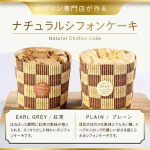 プリン専門店が作るナチュラルシフォンケーキ（小）プレーン 紅茶 有機豆乳 てんさい糖 メープルシロップ使用 F4H-0211