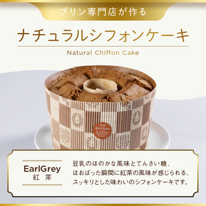 プリン専門店が作る ナチュラルシフォンケーキ（大） 紅茶 有機豆乳 てんさい糖 メープルシロップ使用 F4H-0213
