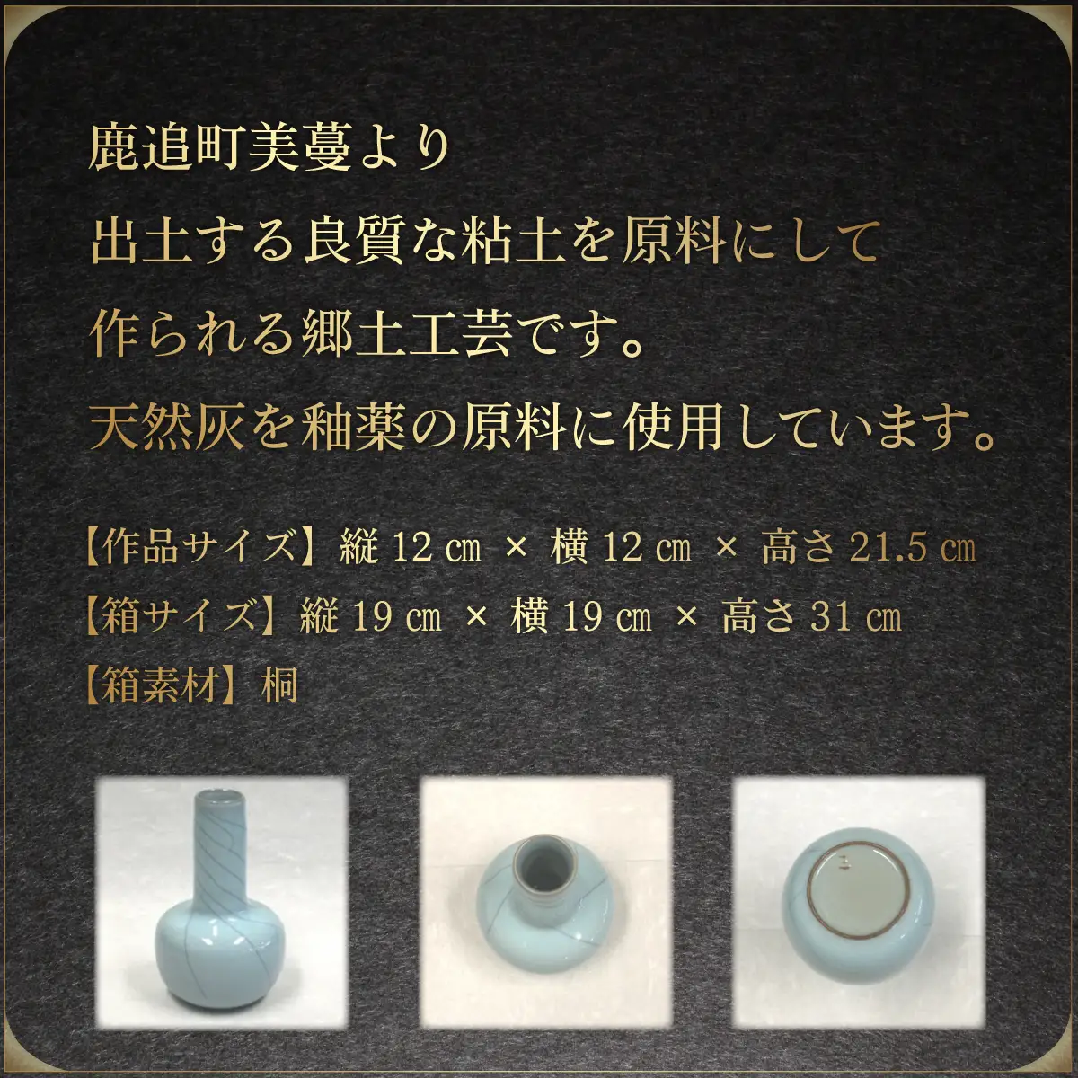 【三上慶耀】作「鹿追焼」青瓷瓶 Ｂ 桐箱付 SKU002 【 ふるさと納税 人気 おすすめ ランキング 鹿追焼 焼き物 陶芸品 陶器 三上慶耀 美術品 インテリア 北海道 鹿追町 送料無料 】 SKU002