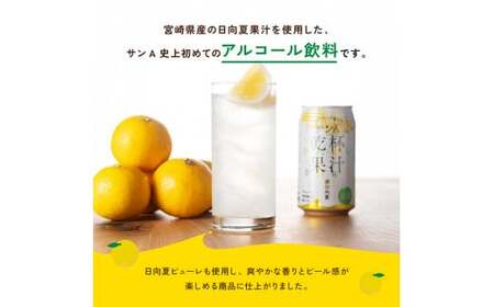 サンA酎ハイ「乾杯果汁」２種セット計48本【酒 お酒 チューハイ アルコール飲料 セットアルコール 日向夏(度数３%) へべす(度数５%) セット リキュール アルコール 】