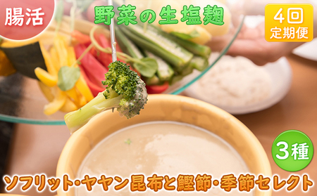 【ふるなび限定】【塩麹3種×1ヶ月おき計4回お届け 定期便】サニーサイドアップカフェ 野菜の生塩麹 3種（ソフリット＋ヤヤン昆布と鰹節＋季節セレクト） FN-Limited-SP 調味料 発酵食品 万能調味料 抗酸化作用 整腸作用 