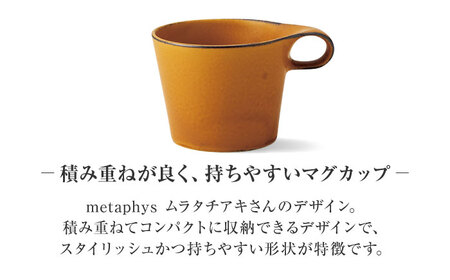 【美濃焼】 重ねて収納 miyama. スタッキング マグカップ 250ml 寂からし 2個 瑞浪市 / ミヤマプランニング マグカップ コーヒーカップ [AZCM051]