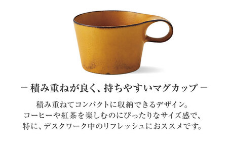 【美濃焼】 重ねて収納 miyama. スタッキング ミニマグカップ 150ml 寂からし 2個 瑞浪市 / ミヤマプランニング マグカップ コーヒーカップ [AZCM039]
