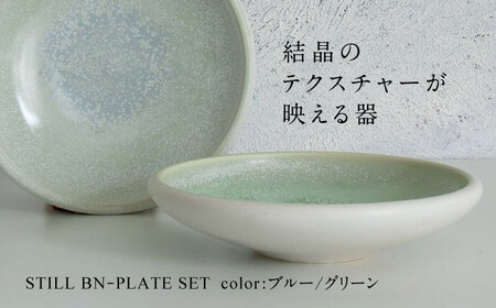 【美濃焼】STILL BNｰPLATE SET 01 BLUE×GREEN【Torazawa Ceramics】食器 深皿 プレート パスタ皿 パン皿 盛り皿 メインディッシュ ペア 夫婦 カップル ブルー グリーン 青 緑 おしゃれ レンジ対応 食洗機対応 送料無料 [MET001]