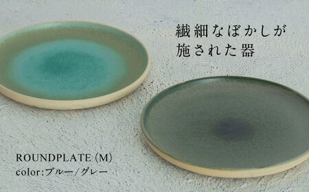 【美濃焼】BLUR ROUNDPLATE（M）SET 02 BLUE×GRAY【Torazawa Ceramics】食器 皿 プレート パスタ皿 パン皿 盛り皿 メインディッシュ ペア 夫婦 カップル ブルー グレー 青 灰 おしゃれ レンジ対応 食洗機対応 送料無料 [MET004]