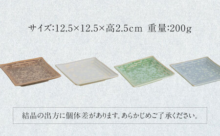 【美濃焼】SOU-STONE SQUARE PLATE 4点SET【Torazawa Ceramics】食器 角皿 プレート 小皿 ケーキ皿 取り皿 おもてなし カラフル かわいい おしゃれ レンジ対応 食洗機対応 送料無料 [MET005]