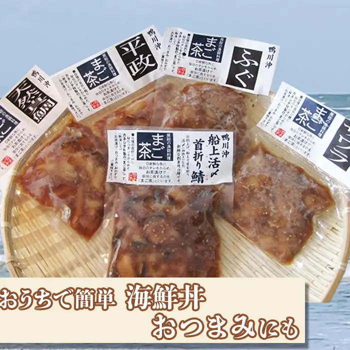 【魚屋食堂直送】漁師直伝！房州漁師料理『まご茶漬け』隔月定期便 ６回発送　[0062-0001]