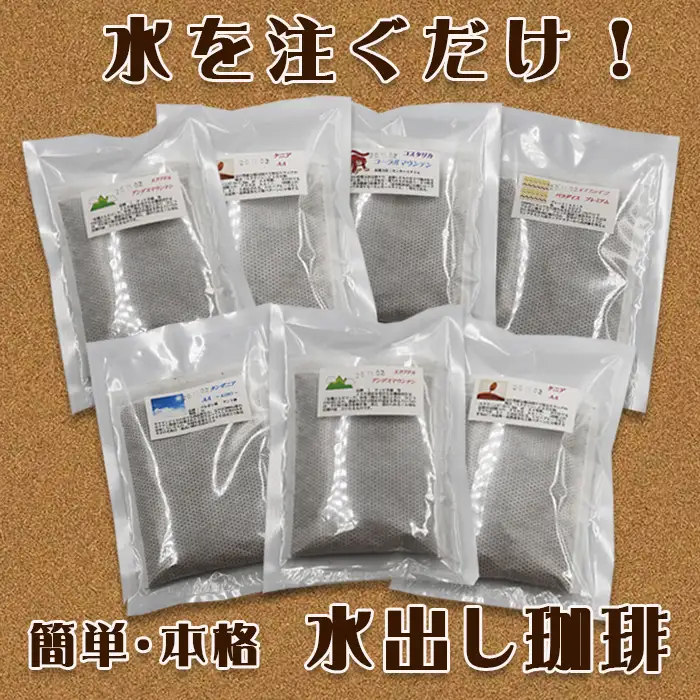 【カモガワ珈琲の定期便】焙煎したての水出し珈琲 ７バッグ《選べる６回・隔月》　[0064-0001]