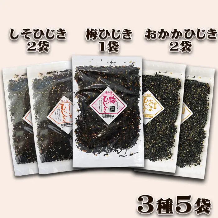【さいぶのひじき】房州ひじき ふりかけセット ３種５袋　[0010-0147]