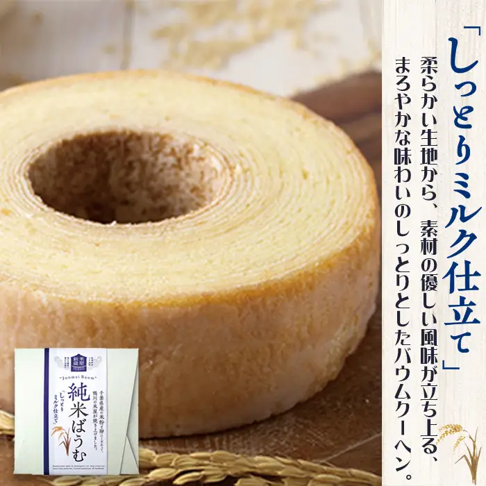 【米屋新蔵】米粉のバウムクーヘン『純米ばうむ～しっとりミルク & かりっとクッキー』 ２個セット　[0012-0078]