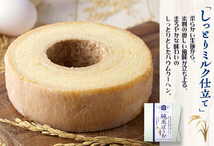 【米屋新蔵】米粉のバウムクーヘン『純米ばうむ～しっとりミルク仕立て』２個　[0011-0079]