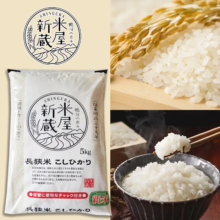 《令和７年産》【米屋新蔵】お米ソムリエ特選『長狭米コシヒカリ』10kg　[0032-0006]