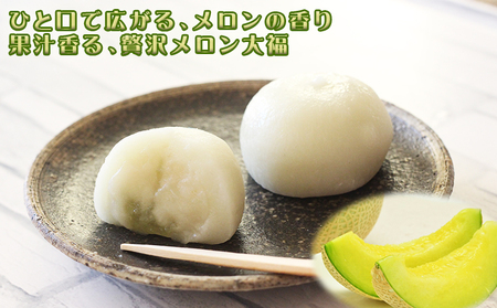 【贅沢メロンをひと口で】千葉アクアメロン フルーツ大福 12個（4個入3箱）／マスクメロン 個包装 冷凍 スイーツ 和菓子　[高橋メロン農園][0010-0243]