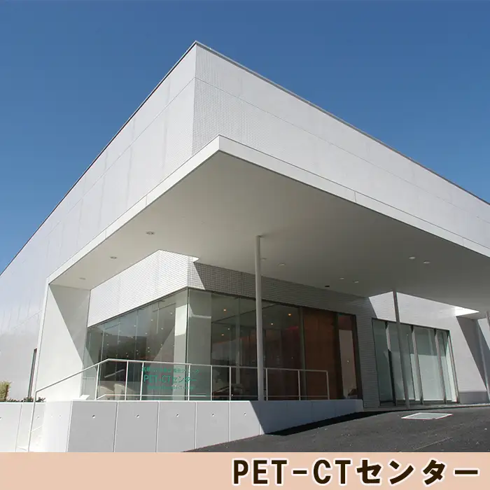 【亀田クリニック人間ドック】PET-CT検査コース　１名様（単独）　[0400-0012]