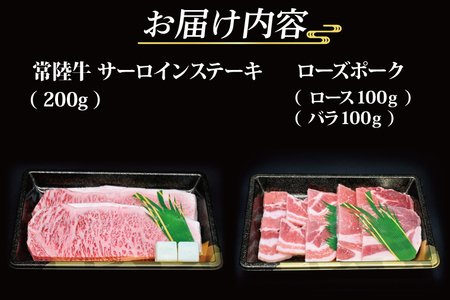 【常陸牛・ローズポークステーキ焼肉セット(3人前)】 常陸牛 サーロインステーキ 約200g ローズポーク焼肉用 約200g (ロース100g ばら100g) ( 茨城県共通返礼品・茨城県産 ) ブランド牛 茨城 国産 黒毛和牛 霜降り 厚切り 牛肉 ブランド豚 豚肉 冷凍 ステーキ 焼肉_CY037