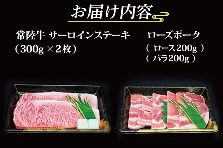 【常陸牛・ローズポークステーキ焼肉セット(5~7人前)】 常陸牛 サーロインステーキ 約600g(300g×2枚) ローズポーク焼肉用 約400g (ロース200g ばら200g) ( 茨城県共通返礼品・茨城県産 ) ブランド牛 茨城 国産 黒毛和牛 霜降り 厚切り 牛肉 ブランド豚 豚肉 冷凍 ステーキ 焼肉_CY038